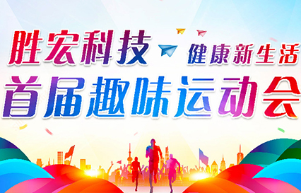 pp电子游戏平台科技首届意见意义运动会圆满落幕