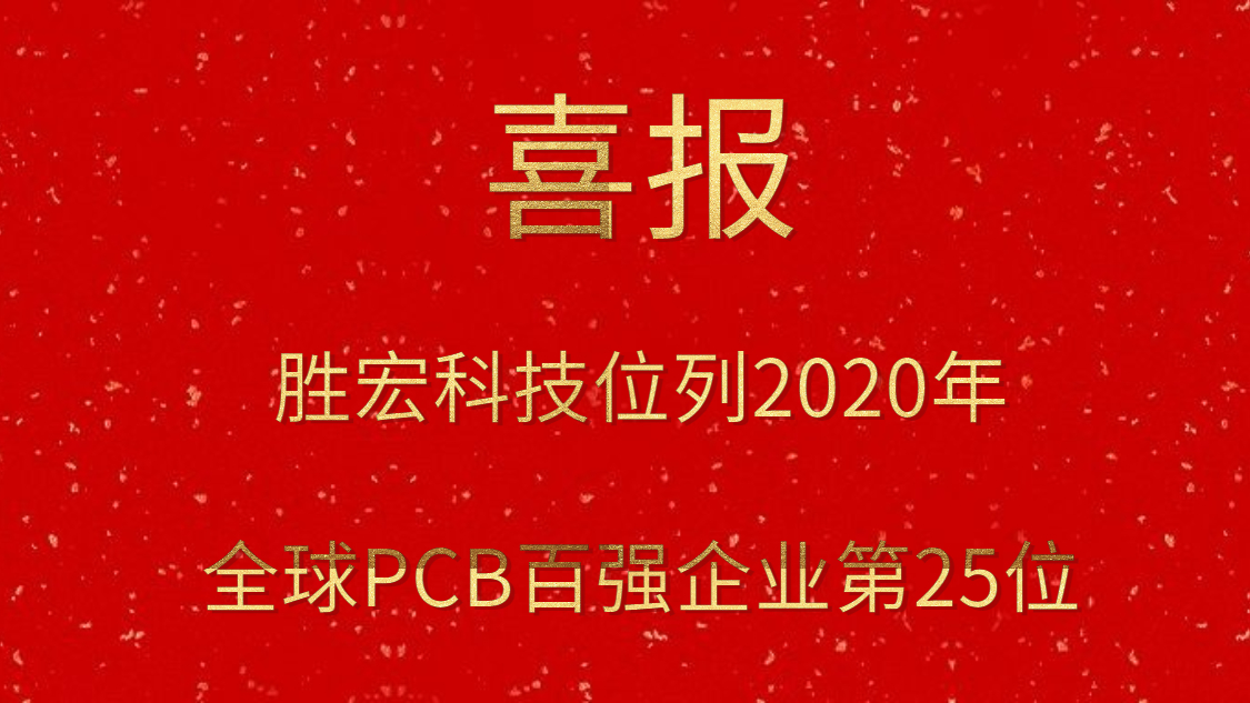 pp电子游戏平台科技位列2020年全球PCB百强企业第25位