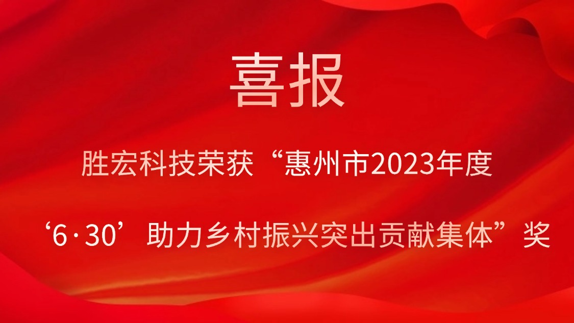 pp电子游戏平台科技荣获“惠州市2023年度‘6·30’助力墟落振兴突出孝顺整体”奖