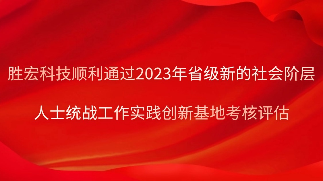 pp电子游戏平台科技顺遂通过2023年省级新的社会阶级人士统战事情实践立异基地审核评估